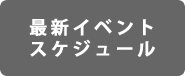 ライブインマジック　最新スケジュール