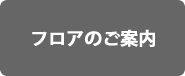 ライブインマジック　フロアマップ